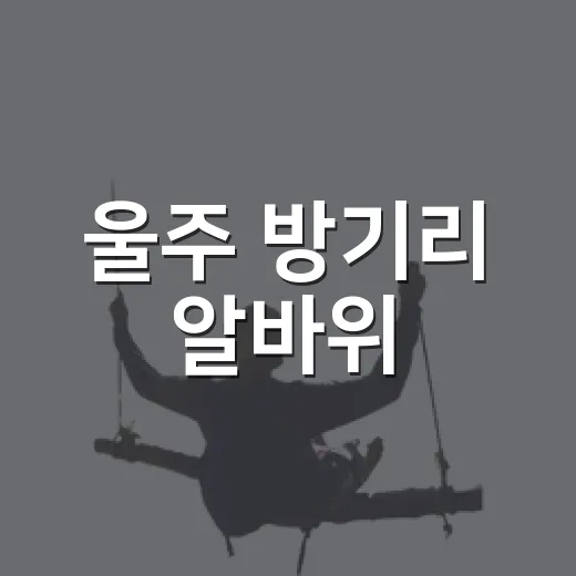 울주 방기리 알바위, 수천 년 시간의 흔적