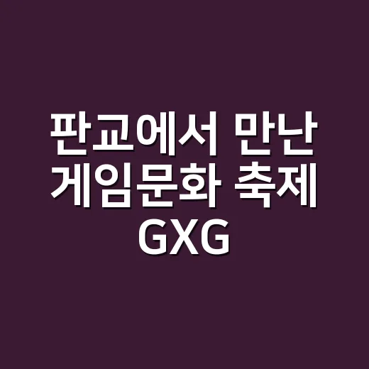 판교에서 만난 게임문화 축제 GXG 2026