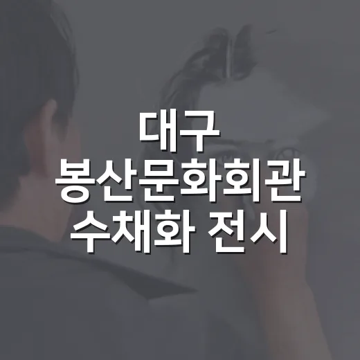 대구 봉산문화회관 수채화 전시 무료 개막