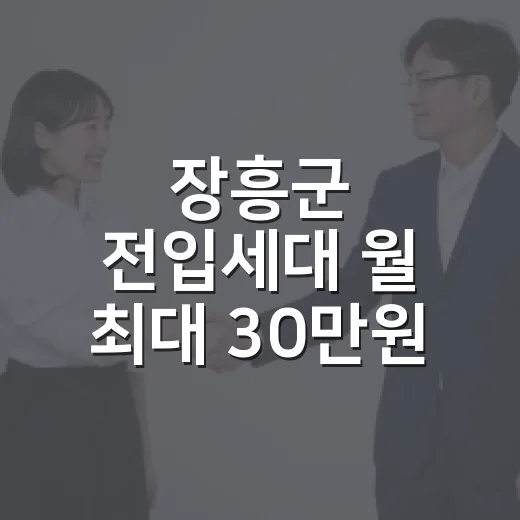 장흥군 전입세대 월 최대 30만원 주거비 지원