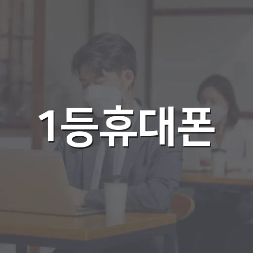 1등휴대폰, 14주년 맞아 이웃사랑 100만원 기탁