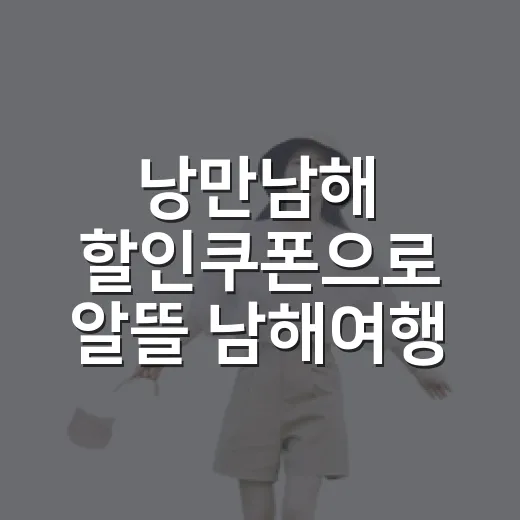 낭만남해 할인쿠폰으로 알뜰 남해여행