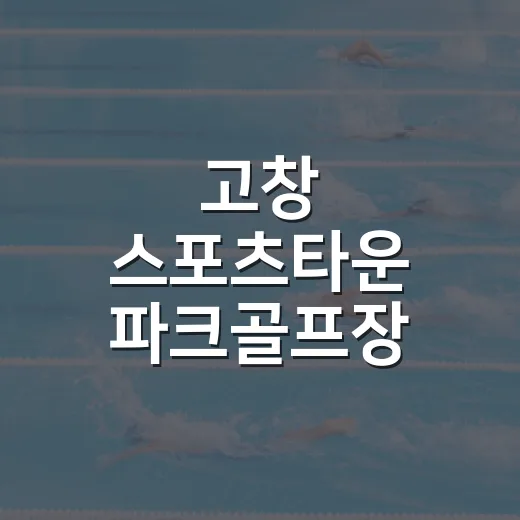 고창 스포츠타운 파크골프장 36홀 무료 개방