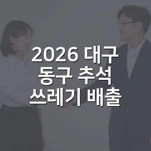 2026 대구 동구 추석 쓰레기 배출 일정 안내
