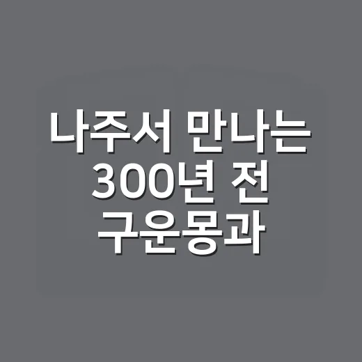 나주서 만나는 300년 전 구운몽과 독립출판