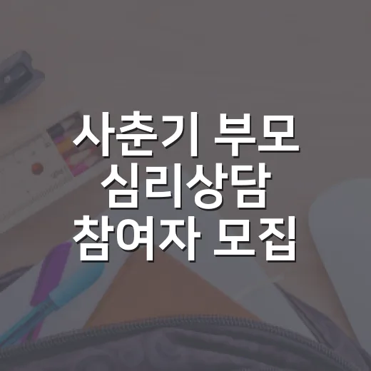 사춘기 부모 심리상담 참여자 모집