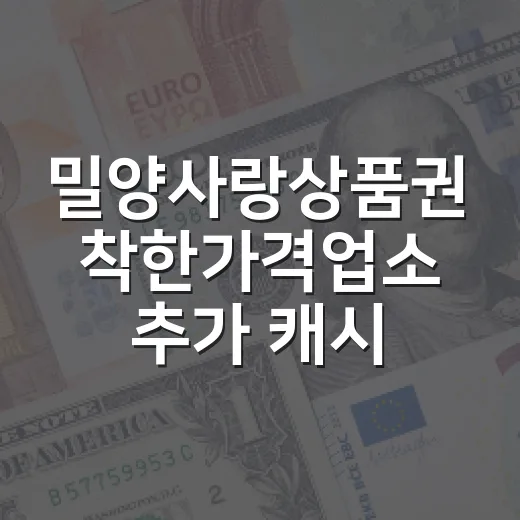 밀양사랑상품권 착한가격업소 추가 캐시백 혜택