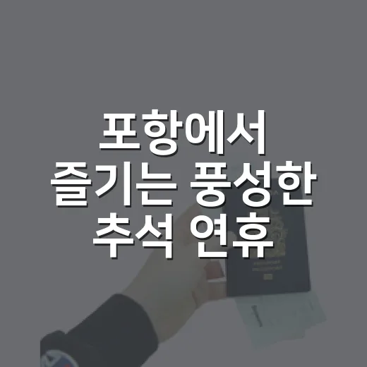 포항에서 즐기는 풍성한 추석 연휴