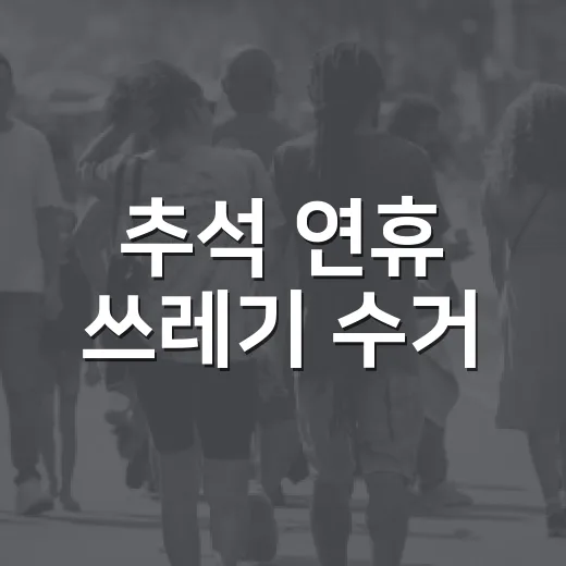 추석 연휴 쓰레기 수거, 공백 없이 어떻게 관리하나