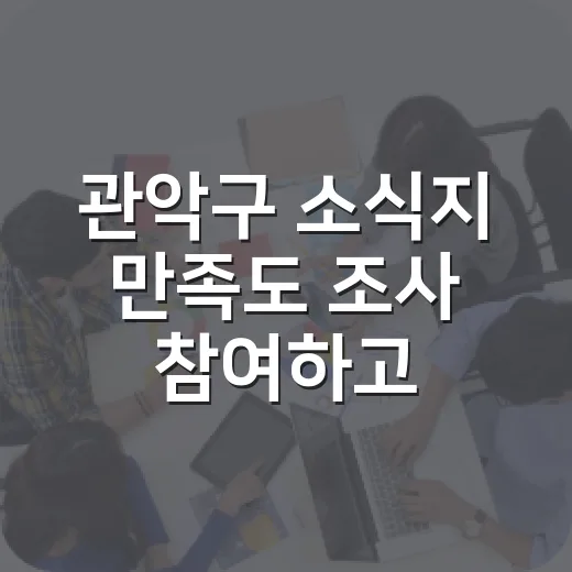 관악구 소식지 만족도 조사 참여하고 상품권 받자