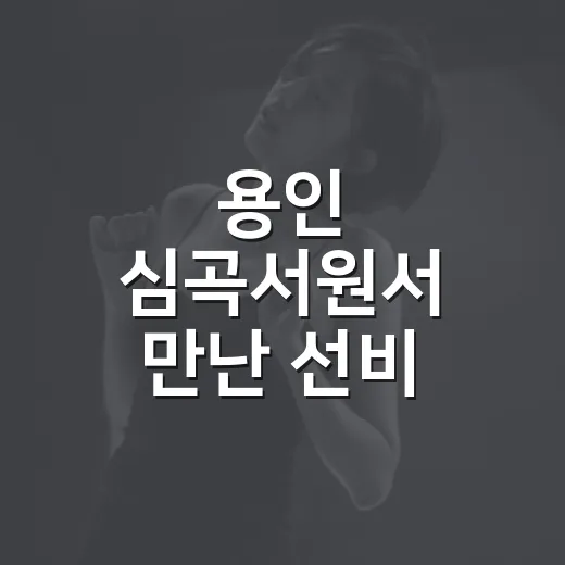 용인 심곡서원서 만난 선비 정신의 향기