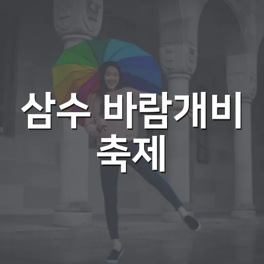 삼수 바람개비 축제, 자연 속 힐링의 장