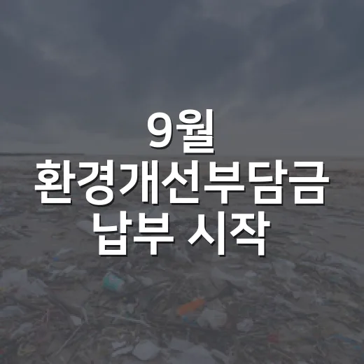 9월 환경개선부담금 납부 시작