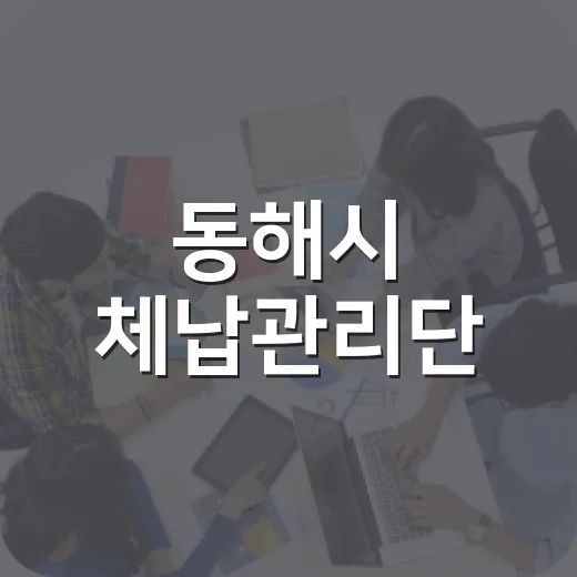 동해시 체납관리단, 공정한 세정 실현