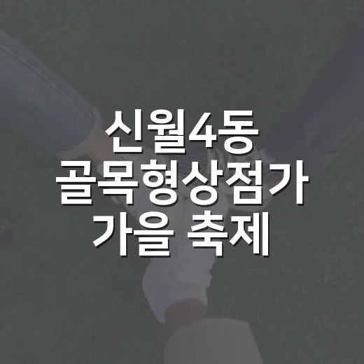 신월4동 골목형상점가 가을 축제 개최