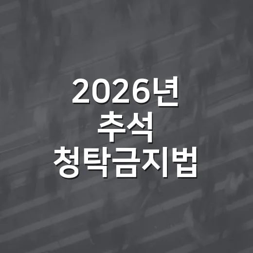 2026년 추석 청탁금지법 선물 기준 총정리