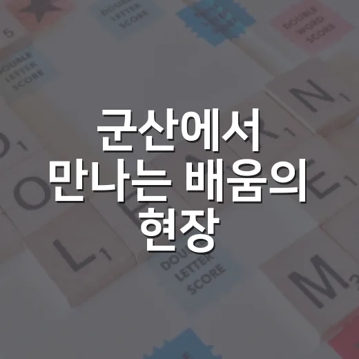 군산에서 만나는 배움의 현장