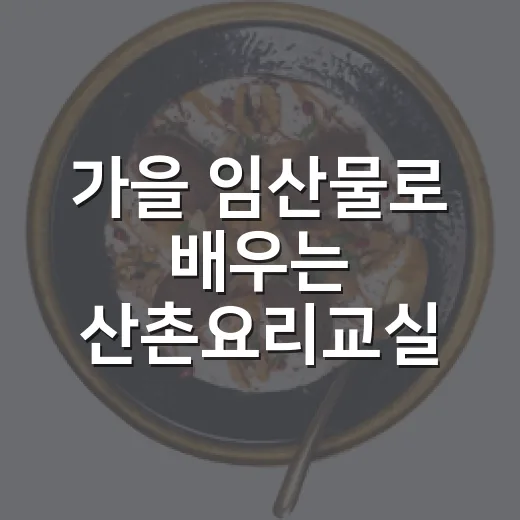 가을 임산물로 배우는 산촌요리교실