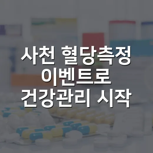 사천 혈당측정 이벤트로 건강관리 시작하세요