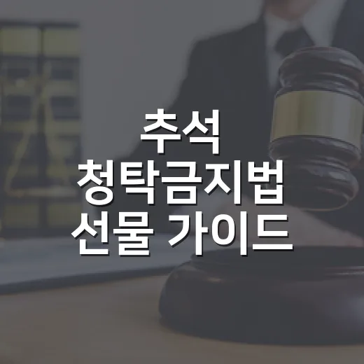 추석 청탁금지법 선물 가이드