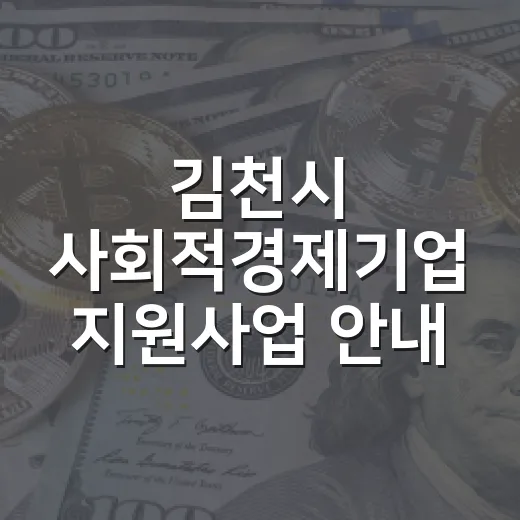 김천시 사회적경제기업 지원사업 안내