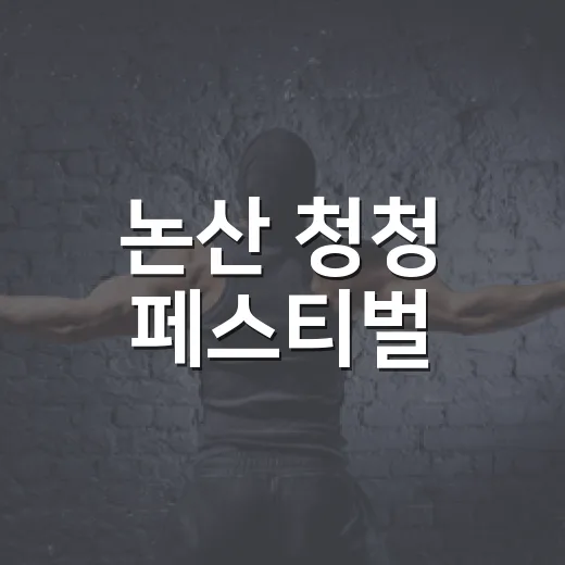 논산 청청 페스티벌, 골목경제 활력 불어넣다