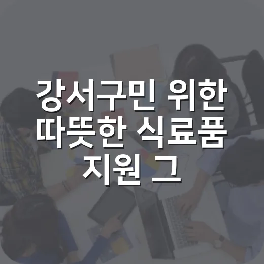 강서구민 위한 따뜻한 식료품 지원 '그냥드림'