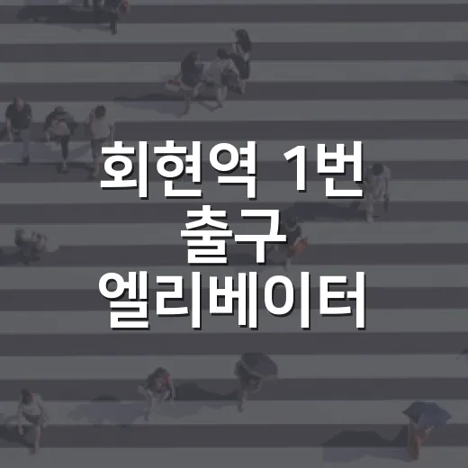 회현역 1번 출구 엘리베이터 15년 만에 재가동