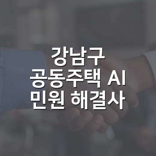 강남구 공동주택 AI 민원 해결사 가동