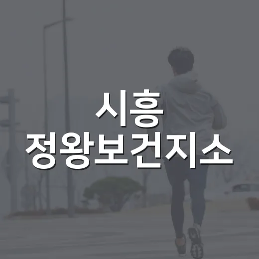 시흥 정왕보건지소, 시민과 함께하는 플로깅 캠페인