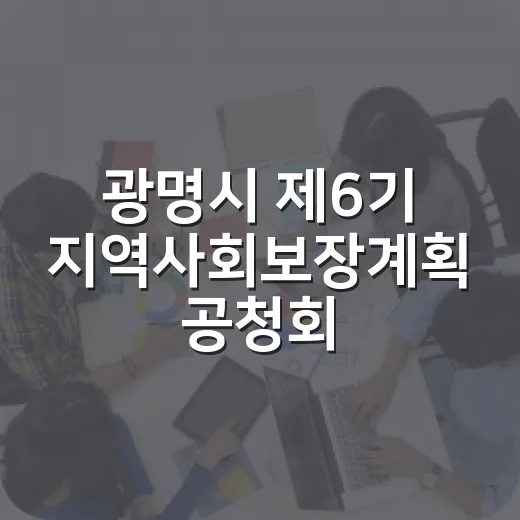 광명시 제6기 지역사회보장계획 공청회 시민 참여 독려