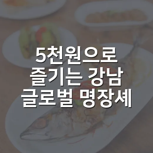 5천원으로 즐기는 강남 글로벌 명장셰프 축제