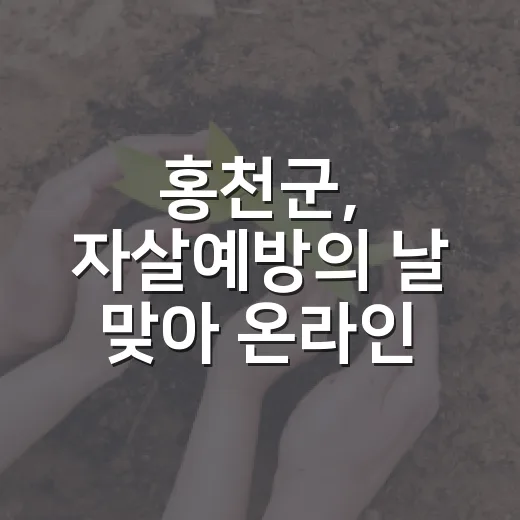 홍천군, 자살예방의 날 맞아 온라인 퀴즈 이벤트 개최