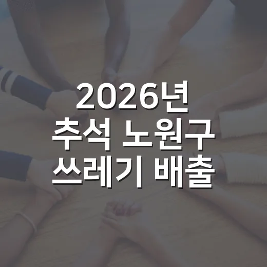 2026년 추석 노원구 쓰레기 배출 안내