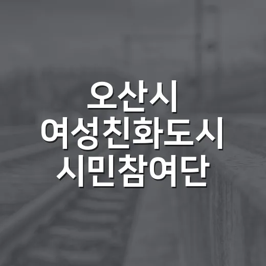 오산시 여성친화도시 시민참여단 출범 현장