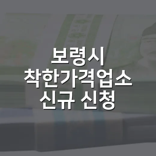 보령시 착한가격업소 신규 신청 접수