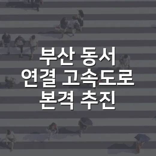 부산 동서 연결 고속도로 본격 추진