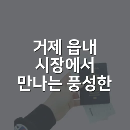 거제 읍내 시장에서 만나는 풍성한 한가위