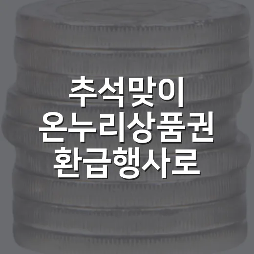 추석맞이 온누리상품권 환급행사로 전통시장 활기