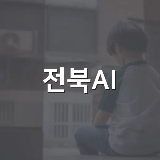 전북AI, 대통령상 쾌거
