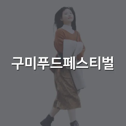 구미푸드페스티벌, 맛과 문화의 향연