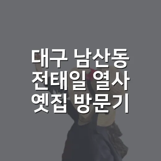 대구 남산동 전태일 열사 옛집 방문기