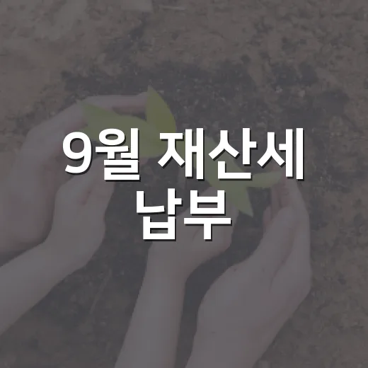 9월 재산세 납부, 꼭 챙기세요