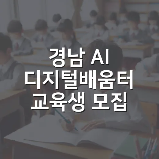경남 AI 디지털배움터 교육생 모집