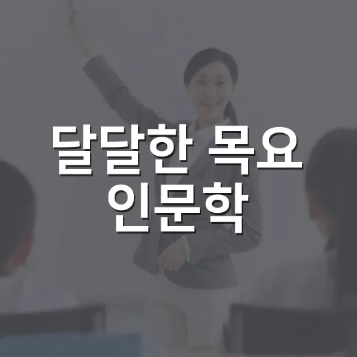 달달한 목요 인문학, 역사로 마음 채우다