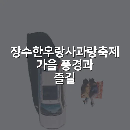 장수한우랑사과랑축제 가을 풍경과 즐길거리
