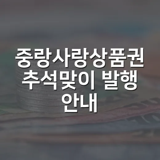 중랑사랑상품권 추석맞이 발행 안내