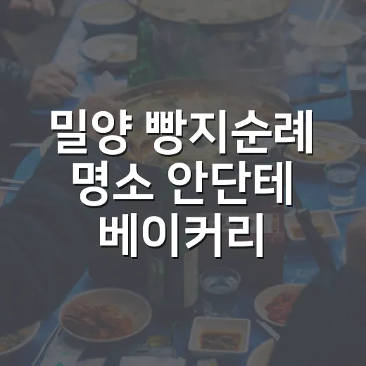 밀양 빵지순례 명소 안단테 베이커리 카페