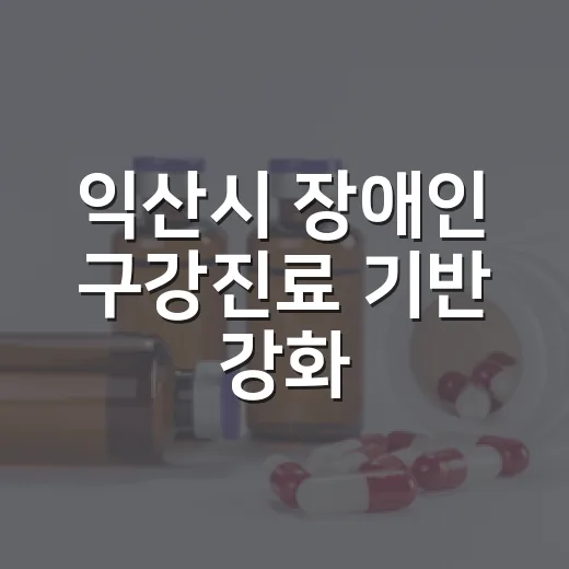 익산시 장애인 구강진료 기반 강화