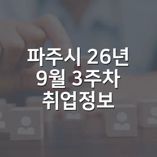 파주시 26년 9월 3주차 취업정보 총정리